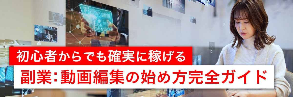動画編集 副業のバイト・アルバイト・パートの求人・募集情報バイトルで仕事探し