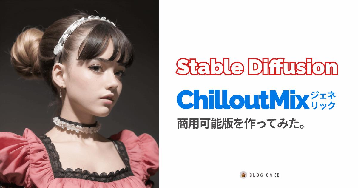 Stable Diffusionの使い方！スマホcolabで導入！ChilloutMixを使うには？ | EARN LIFE