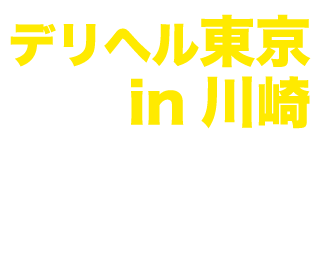 最新】武蔵小杉/溝の口のデリヘル おすすめ店ご紹介！｜風俗じゃぱん