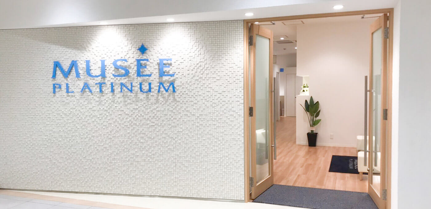 ミュゼプラチナムは店舗移動可能？全国173店舗のアクセス方法や営業時間などをまとめてご紹介 - 名医のチョイス