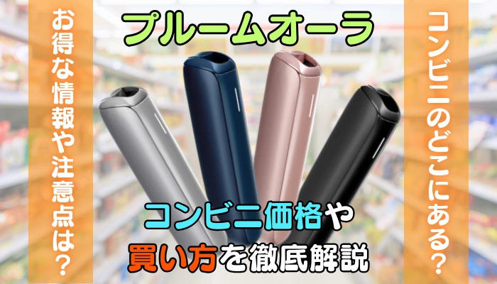 新発売 Ploom aura プルームオーラ はコンビニで売っている？コンビニなう