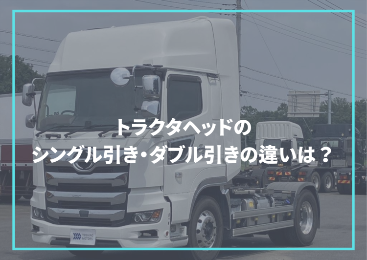 積載性ISUZU：GIGA TRACTOR トラクタ