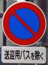 緊急自動車と路線バス等の優先について自動車保険の三井ダイレクト損保