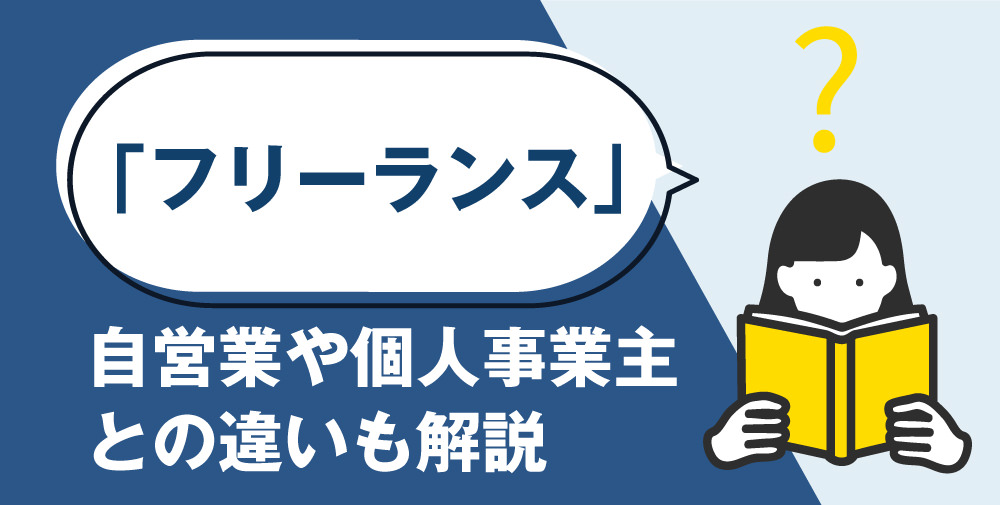 フリーランスで働くという意味。言葉の由来、海外事情などと合わせてご紹介Cool Workers