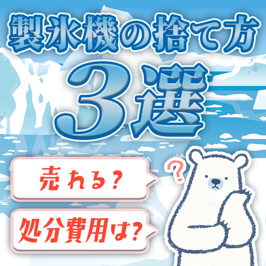 製氷機処分