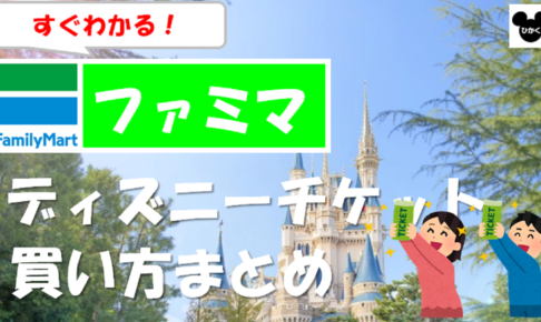 ディズニーチケット「コンビニ販売」再開!?コロナ禍で枚数が少ないのになぜコンビニで売れるの？│ラギの するっとディズニ