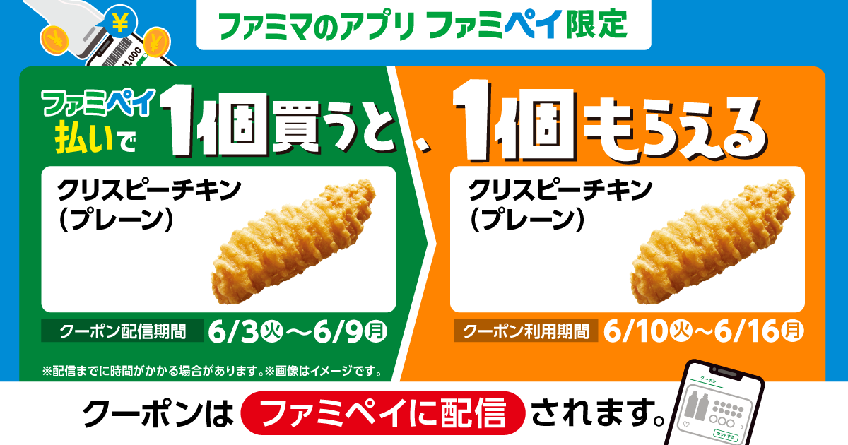 お得 過去最大規模、ファミマ「1個買うと、1個もらえる」クリスピーチキンも対象にオリコンニュース ORICON NEWS