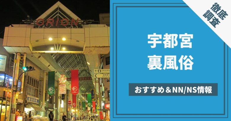 宇都宮NSソープおすすめ人気4選【2022年最新の風俗NN情報】