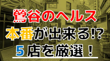 2023年】鶯谷の立ちんぼ・裏風俗を調査。エリアや料金,熟女売春の口コミ評判 | モテサーフィン