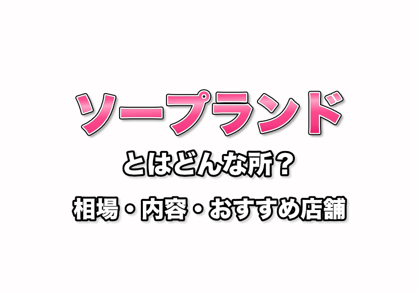 料金システム｜大分・ソープ｜おねだり別府