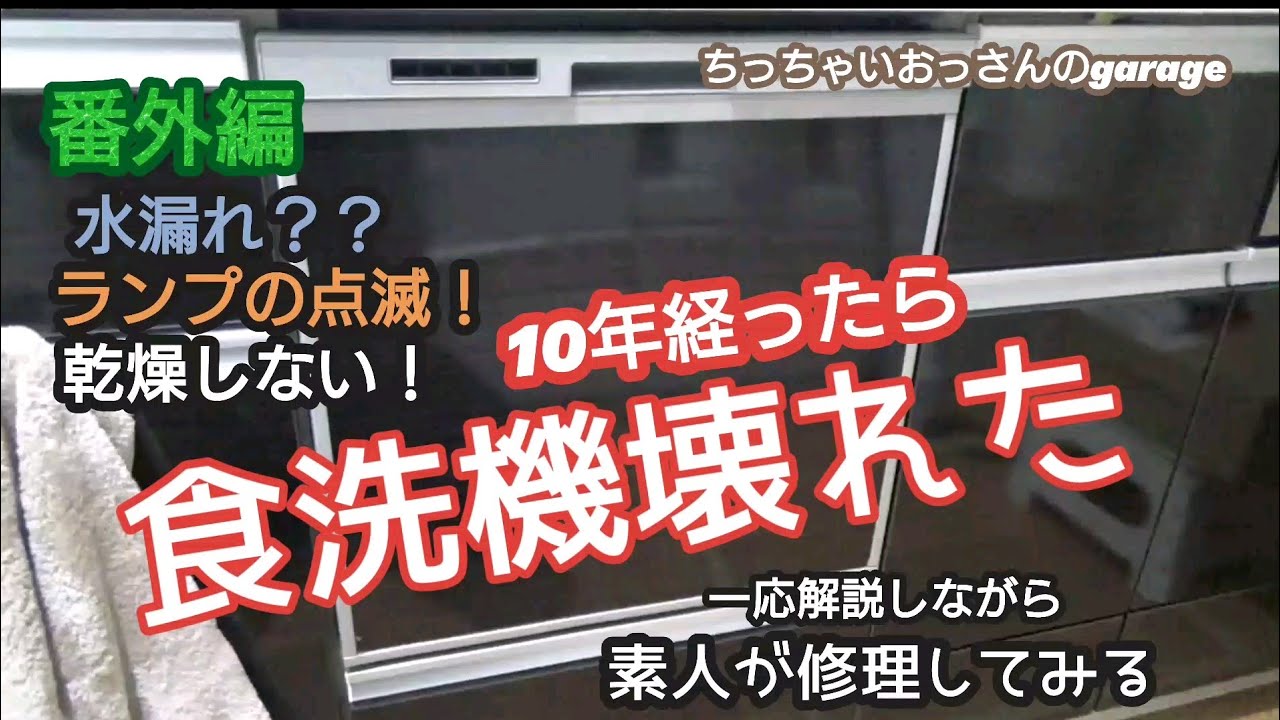 パナソニック 卓上型食器洗い機のエラーH21修理」の巻 - トモエデンキの屁の突っ張り