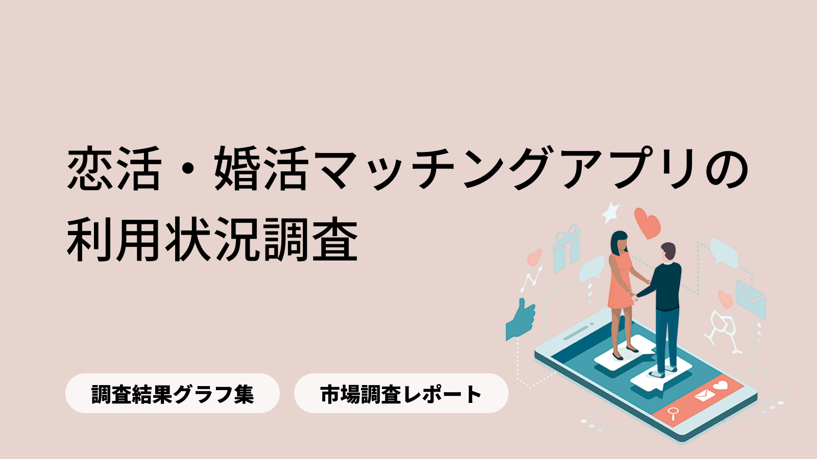 2,000人調査 マッチングアプリの利用率が最も高い5月到来！マッチングアプリを53％が利用したことがない、また、トラブルのニュースを知っている46％が利用を控えるナイル株式会社のプレスリリース