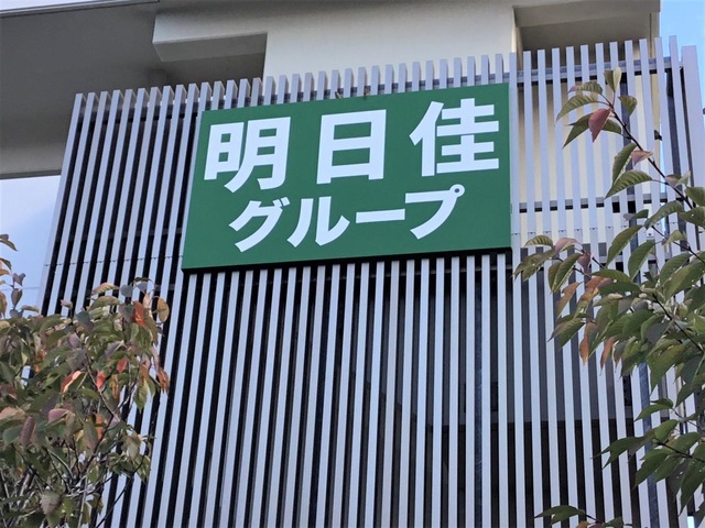 医療法人社団明日佳 あすかHOUSE東苗穂