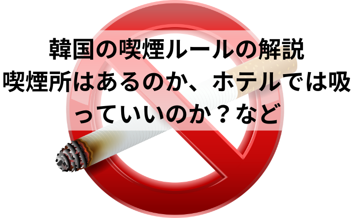 最新韓国タバコ事情 旅行に行ったらどこで吸う？喫煙時の注意ポイントオラサ