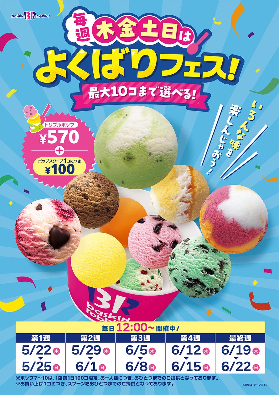 ASCII.jp：アイス10個の「ポップ10」もできちゃう！ サーティワン「トリプルポップ」キャンペーン