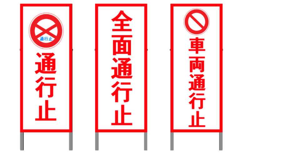 3D看板 通行止・全面通行止・車両通行止 - CLIP STUDIO ASSETS