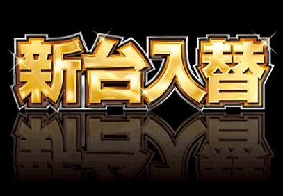 パチンコ文字」のアイデア 9 件パチンコ, 文字デザイン, 文字 装飾