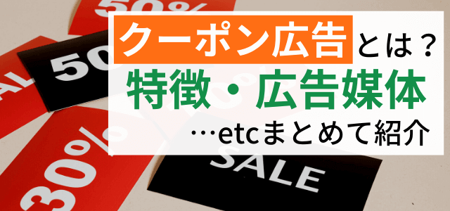 集客に効果的なクーポン事例ストーリーvol.3～活用方法編～販促の大学で広告・マーケティング・経営を学ぶ