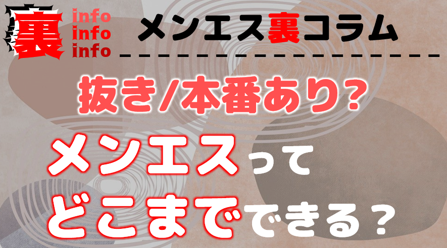 【池袋】本番・抜きありと噂のおすすめメンズエステ15選！【基盤・円盤裏情報】 | 裏info