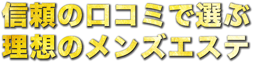 全国メンズエステランキングの広告・掲載情報｜風俗広告のアドサーチ