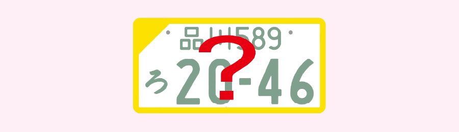 軽自動車にも白ナンバーを付けられる？申請の方法や図柄の種類を解説！教えて！おとなの自動車保険