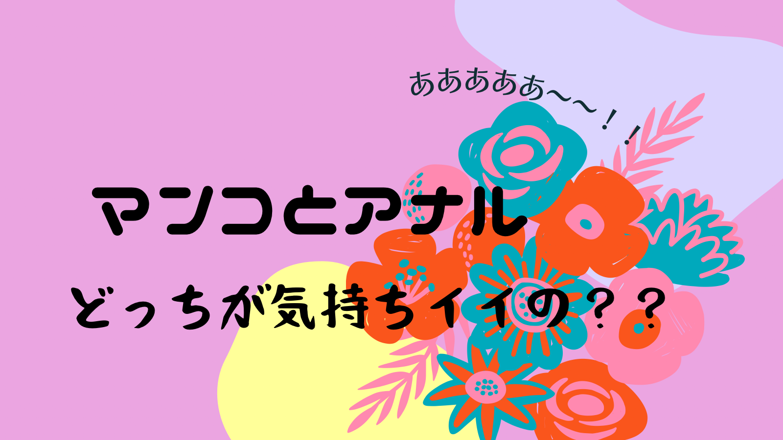 アナルセックスって気持ちいいの？気持ちいいやり方と準備や開発方法を伝授！！