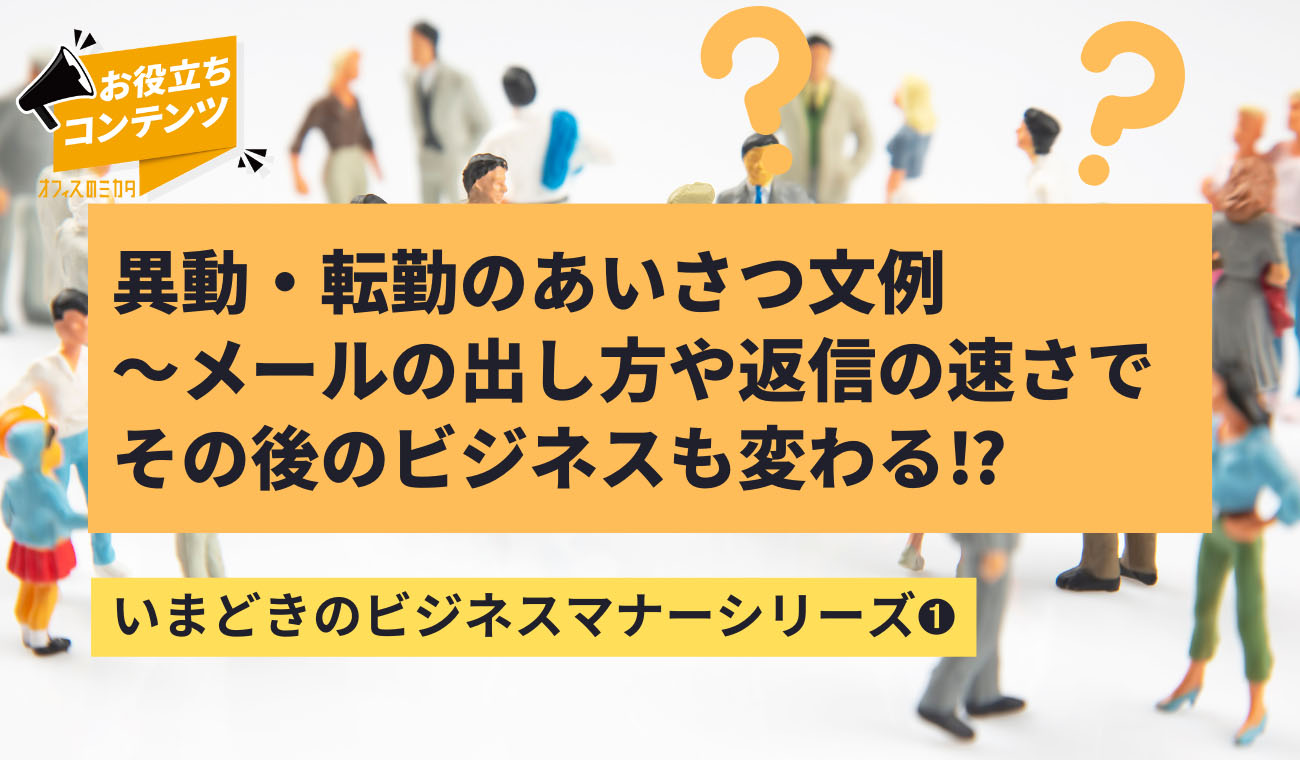 例文付き 異動の挨拶メールの書き方・返信の仕方をプロが解説！ - まいにちdoda - はたらくヒントをお届け