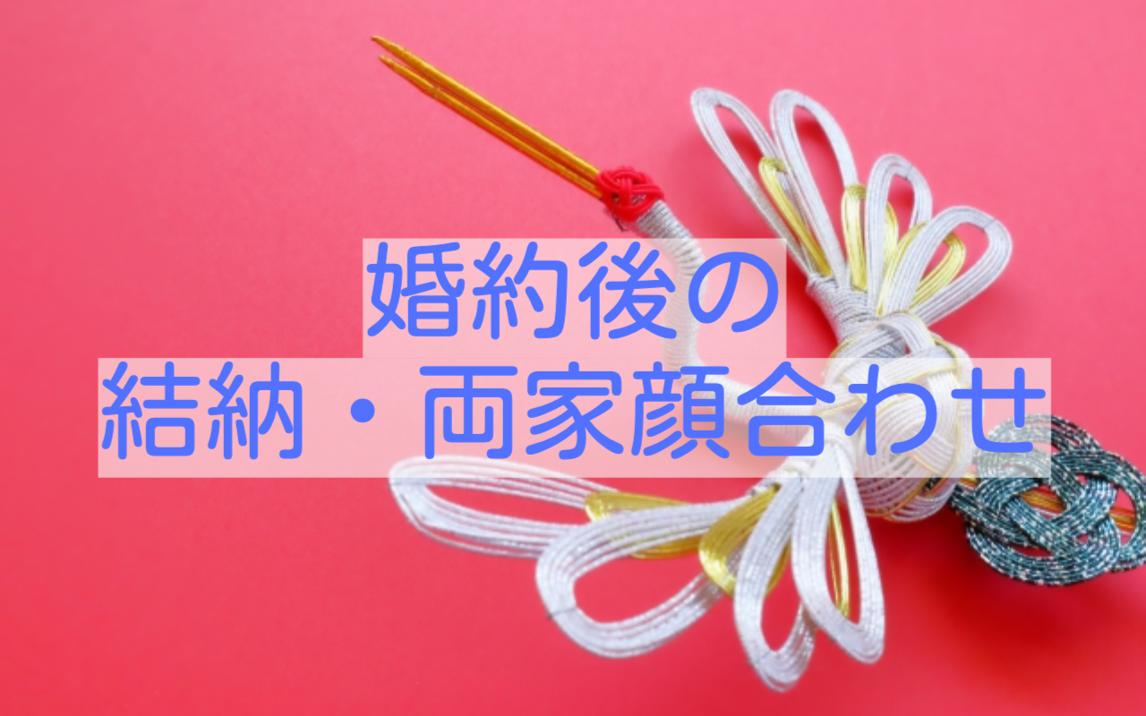 結納、顔合わせ食事会のお礼状の書き方結婚ラジオ結婚スタイルマガジン