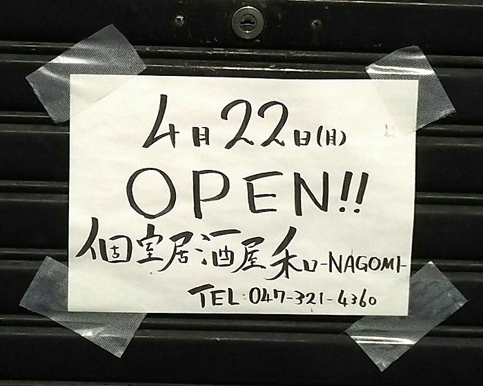 本八幡なごみ整骨院｜ 交通事故・産後骨盤矯正・眼精疲労・鍼灸