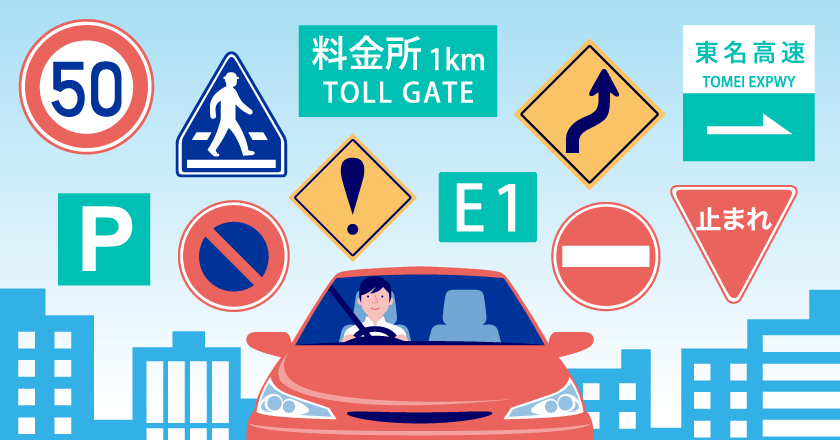 あなたは全部わかる！？意外と知らない道路標識と間違いやすい標識について教えて！おとなの自動車保険