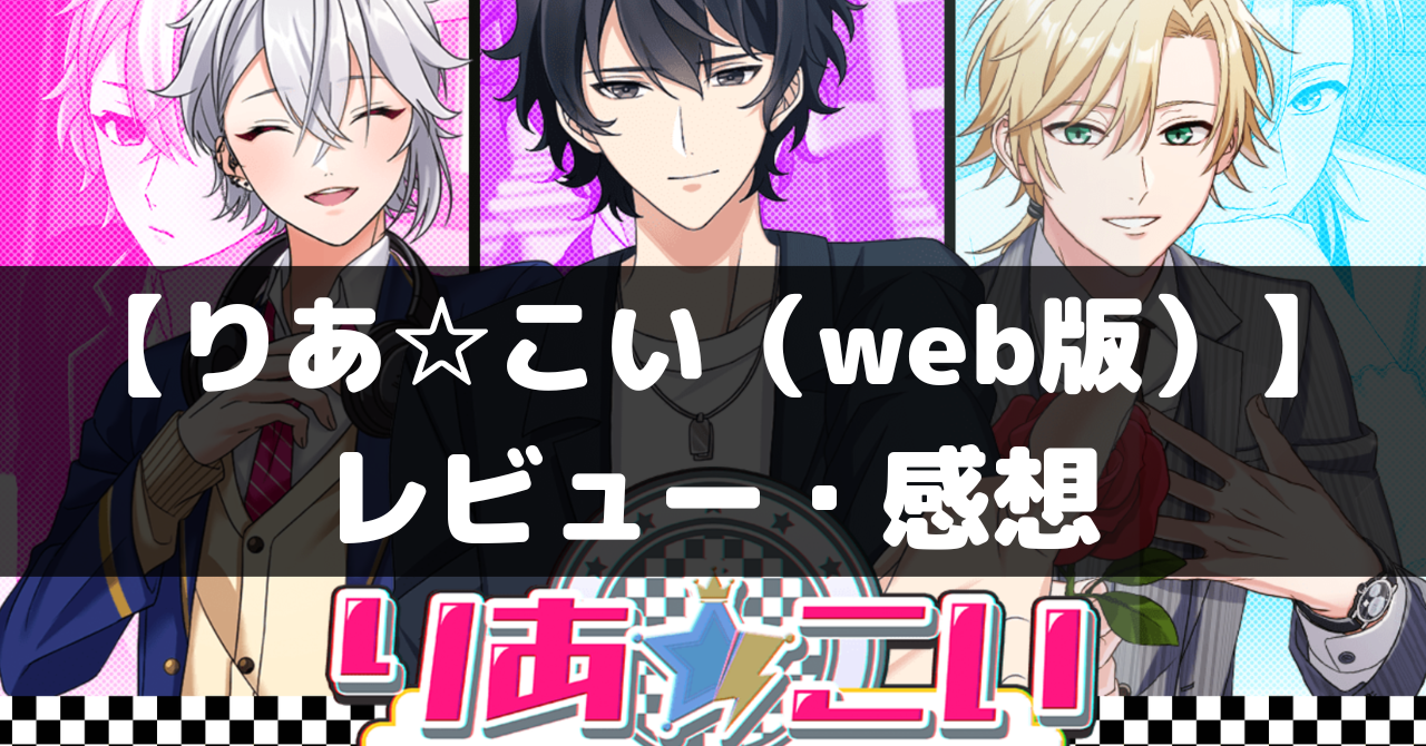 レビュー】りあこいはリアルを超えるときめきを得られる新感覚のリアルチャット恋愛シミュレーションwebゲーム｜乙ログ