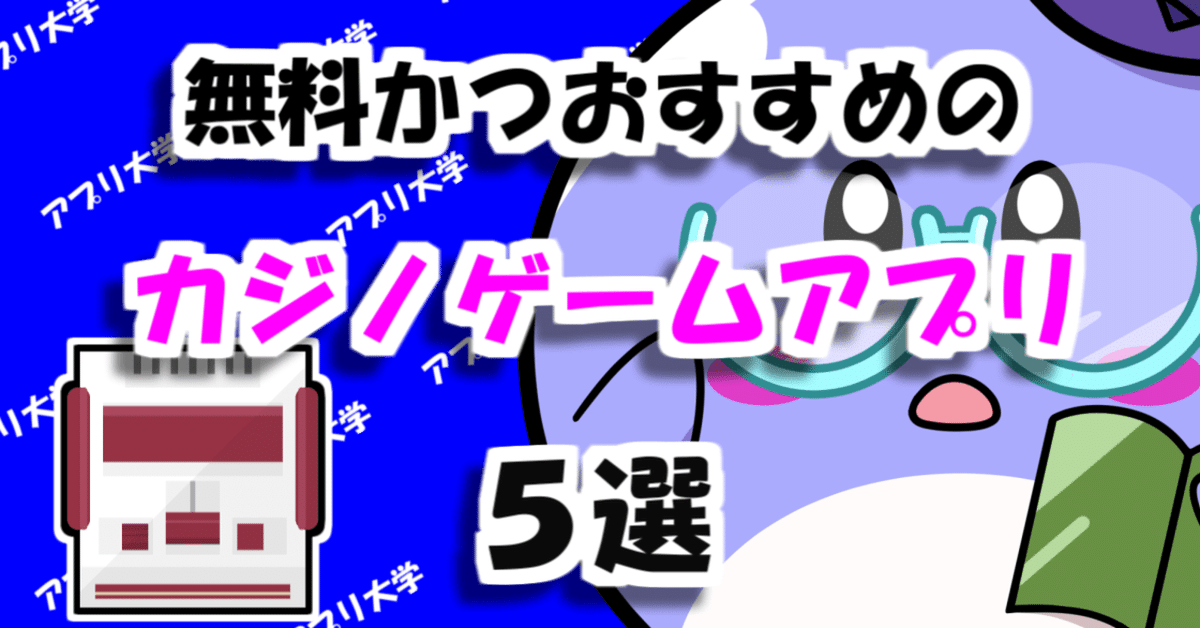 ギャンブルアプリおすすめ33選！無料で稼げるアプリを紹介Dora