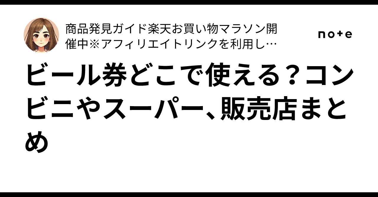 ビール券はコンビニで買える？お釣りの有無やビール以外にも使えるか解説コンビニなう