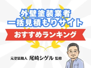 外壁塗装ほっとらいん