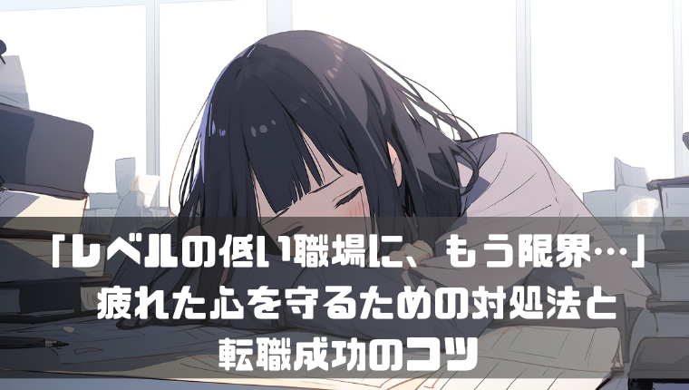 イライラMAX!? レベルの低い職場や人への3つの対処法とは？ - ポジサラ