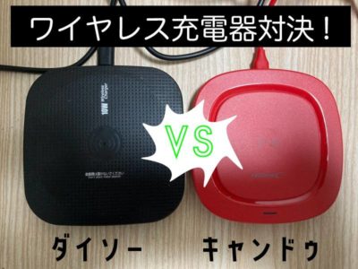 ダイソー ワイヤレス充電器 1000円 ケーブル繋いだら点滅TikTok