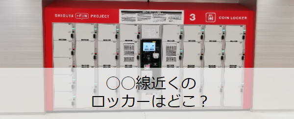 完全版 渋谷駅コインロッカー値段・時間・大きさ別個数もcocoyuco