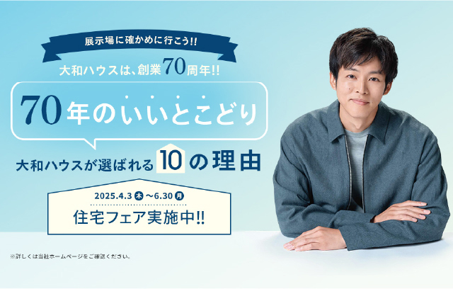 創業70周年記念サイト大和ハウス工業
