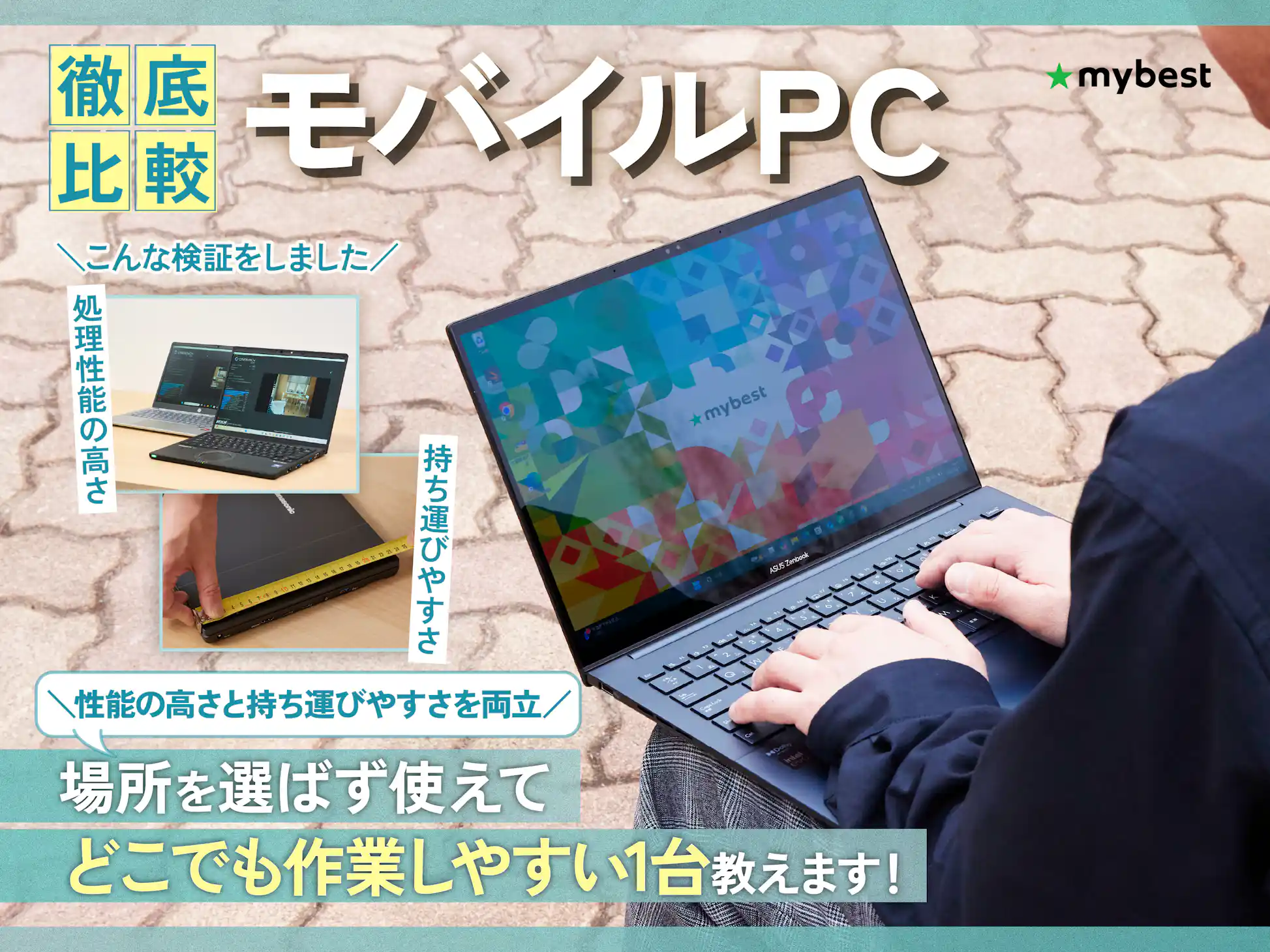 徹底比較 モバイルPCのおすすめ人気ランキング 持ち運びに！2025年9月マイベスト