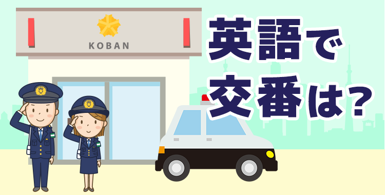 イギリスには日本のような交番がない？！ポリスボックスとはCHISA AND JOHN