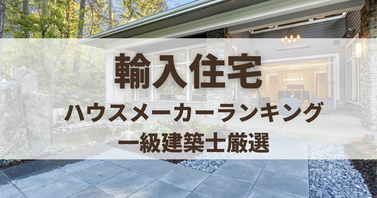 輸入住宅メーカーランキング10！輸入だけにデメリットある？メリットと一緒に解説！ - House Laboratory