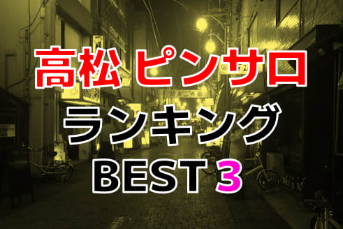 記事で解説】香川・高松のおすすめソープ12選！注目度の高いお店をランキング形式で紹介 - 風俗おすすめ人気店情報