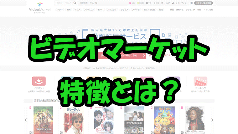 ビデオマーケット』詳細＆レビュー最新作をいち早くテレビで見たいならサブスク専門サイト-サブファン