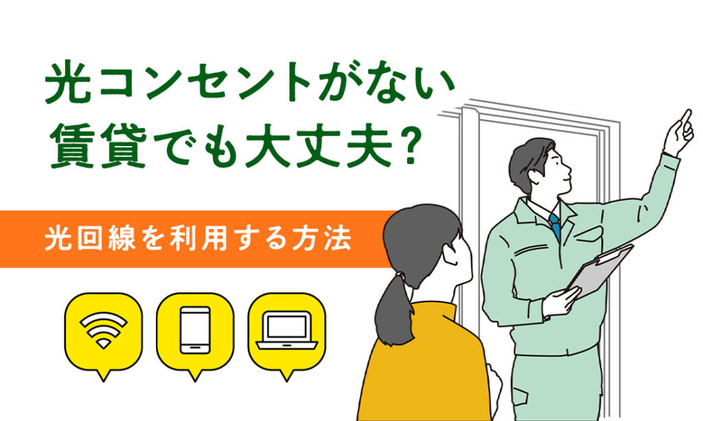 光回線用のコンセント「光コンセント」とは？ある場合・ない場合の対応や探し方も紹介光回線のeo光 イオ公式サイト