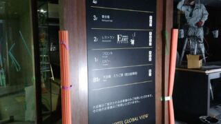 製作・施工実績 テナントビル テナントサイン製作・取付M's WORKS エムズワークス