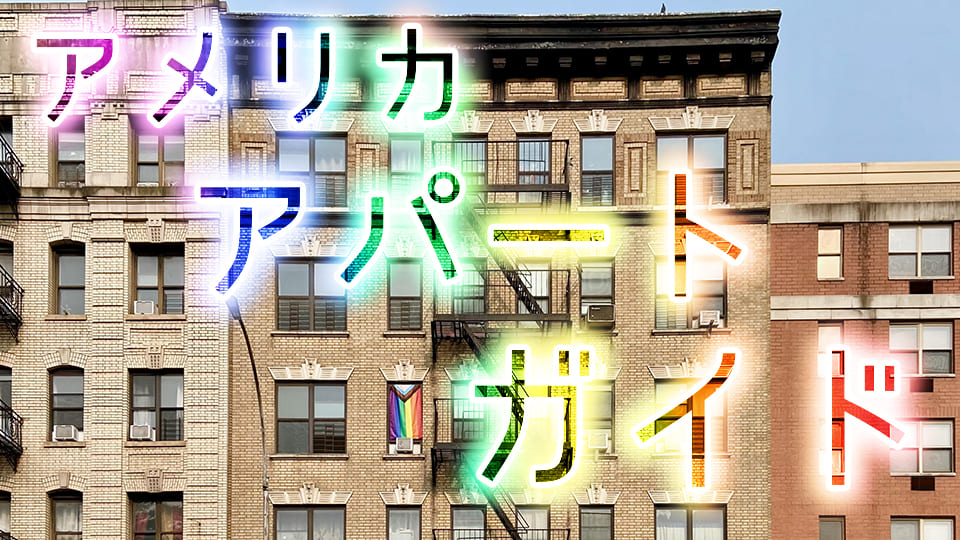 ホームズ間取り探偵㉙ ”恋ヘタ”なふたりのルームシェア。「恋がヘタでも生きてます」住まいのお役立ち情報