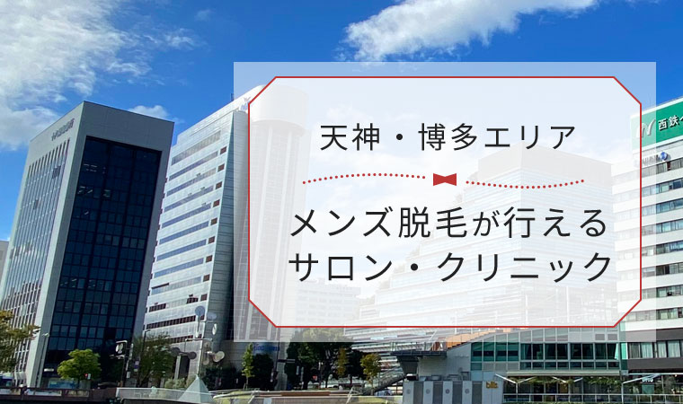 福岡県のメンズ脱毛・ヒゲ脱毛クリニック一覧 | エミナルクリニックメンズ(メンズエミナル)