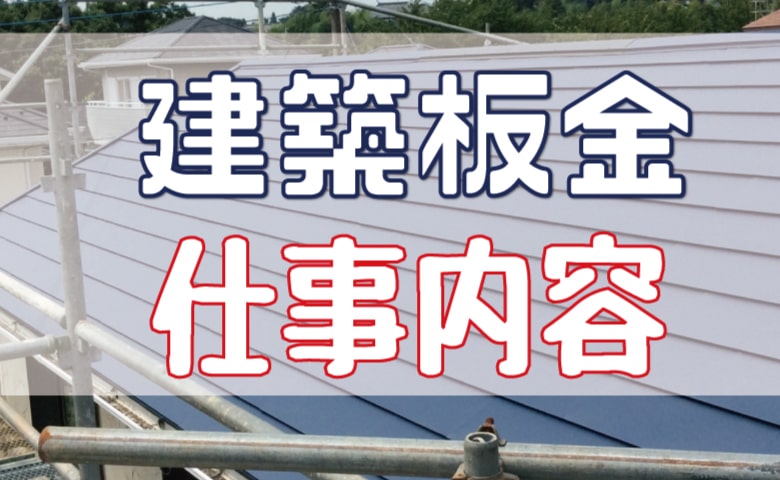 カナメ -寺社建築板金職人様大募集このたび、末永くお付き合いいただける協力業者様を募集しております。ご自身で運営をされていらっしゃる一人親方の方も大歓迎です。 昨今、職業選択の多様化は進み、仕事の選択肢は増える一方です。 そして日本の伝統技術や文化