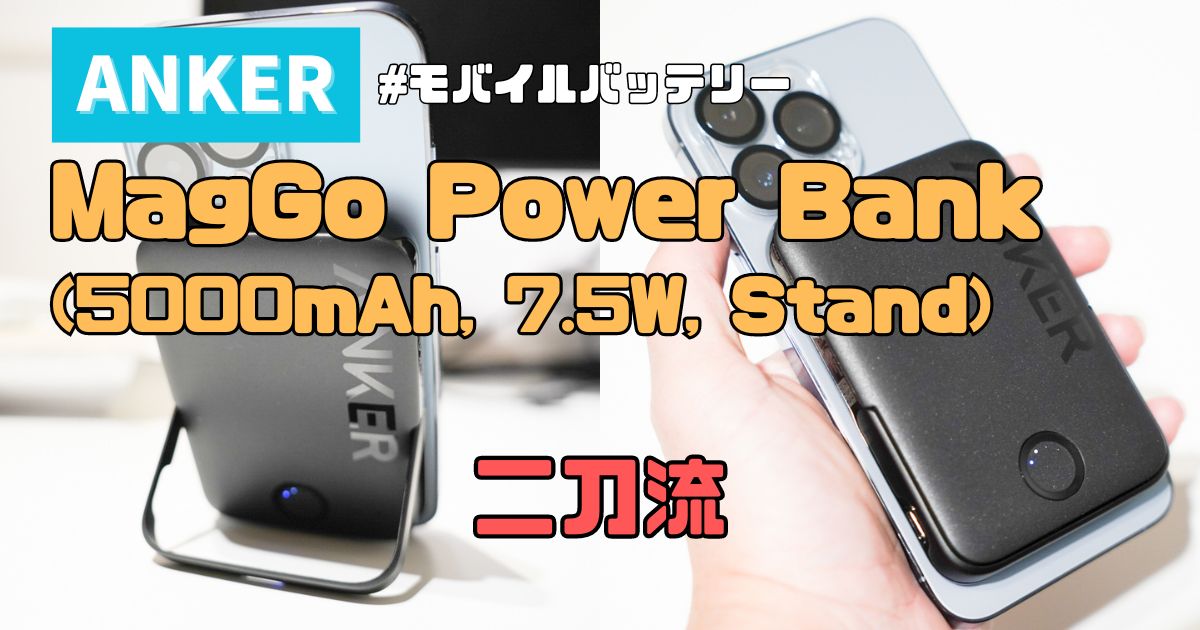 Anker おすすめモバイルバッテリー 比較レビュー PowerCore vs Power Bank 口コミ・評判ミニ四ファン