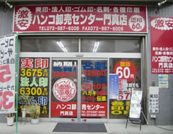 ネット注文：ハンコ印刷スピード卸売センタ